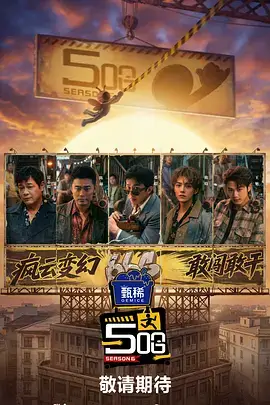 哈尔滨一九四四 综艺海报